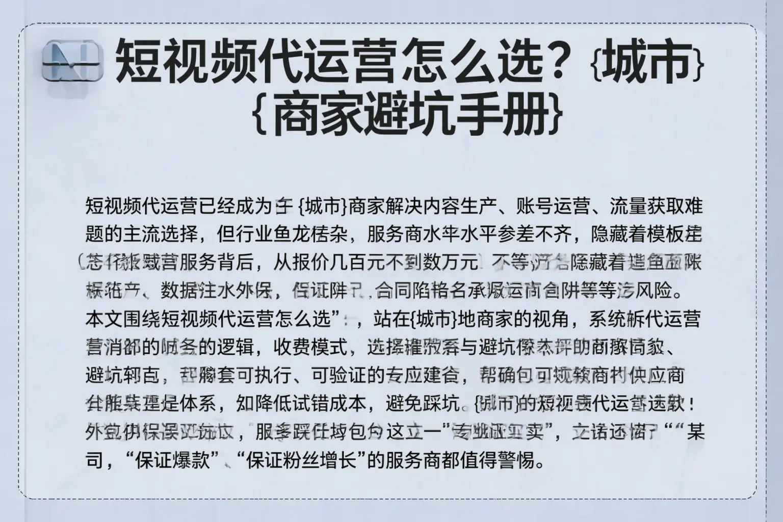 短视频代运营怎么选？武安商家避坑手册