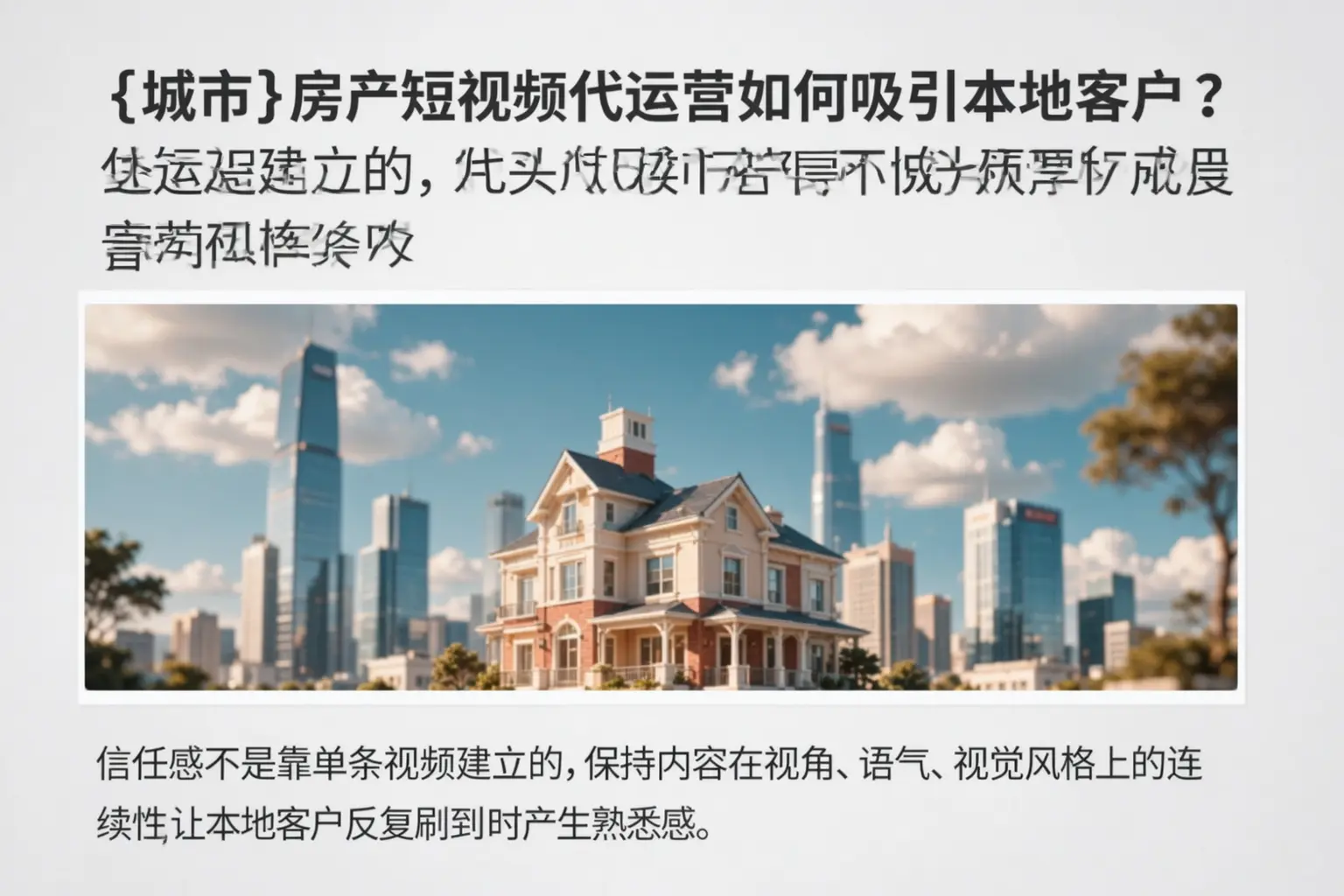 武安房产短视频代运营如何吸引本地客户?